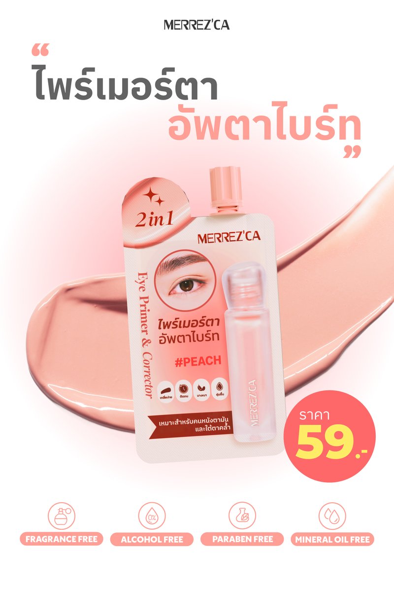 merrezca_office's tweet image. 📷 2-in-1 Eye Primer &amp;amp; Corrector #ไพรม์เมอร์ตาอัพตาไบร์ท
.
คอเรคเตอร์ใต้ตาสีพีช ลดรอยคล้ำใต้ตา รอยดำจากสิว 📷
และไพร์มเมอร์ตาที่ช่วยให้อายแชโดว์ติดทนนานมากขึ้น 📷
.
✅ ราคา 59.- (5 ml.)
📍 @7eleven ทุกสาขา
.
#Merrezca #EverydaywithMerrezca