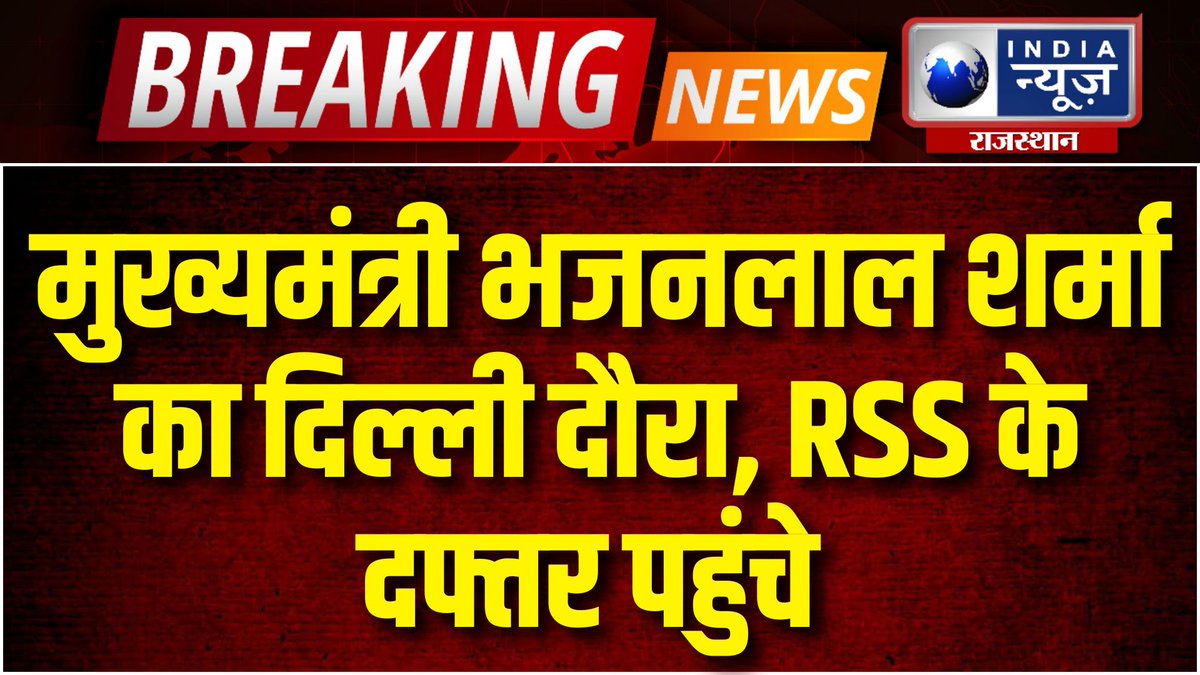 raj_indianews's tweet photo. Breaking News: मुख्यमंत्री भजनलाल शर्मा का दिल्ली दौरा, RSS के दफ्तर पहुंचे I India News Rajasthan
#BhajanlalSharma, #RSSVisit, #KeshavKunj, #RSOffice, #RajasthanCM, #PoliticalStrategy, #SanghParivar,
#WATCH: https://t.co/3XKr7gHp0s https://t.co/skyQBxArty