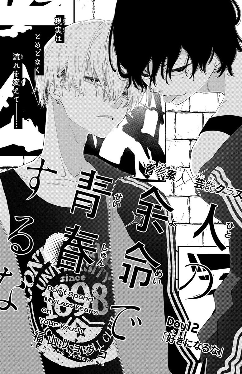 //
🌟花とゆめ10・11合併号発売
\\
#人の余命で青春するな 12話掲載中!
風邪を引いてしまった之依のため、お見舞いに向かう音士だったが…!?
物語が大きく動き始めた今回!!!
「この漫画、まだこれ以上面白くなるんか…!!??」というのが最初に読んだ時の感想です