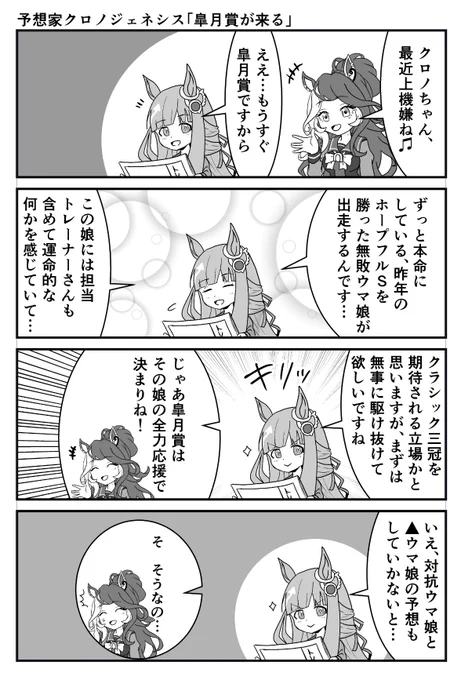 ウマ娘4コマ
予想家クロノジェネシス
「皐月賞が来る」
#ウマ娘
#漫画が読めるハッシュタグ 