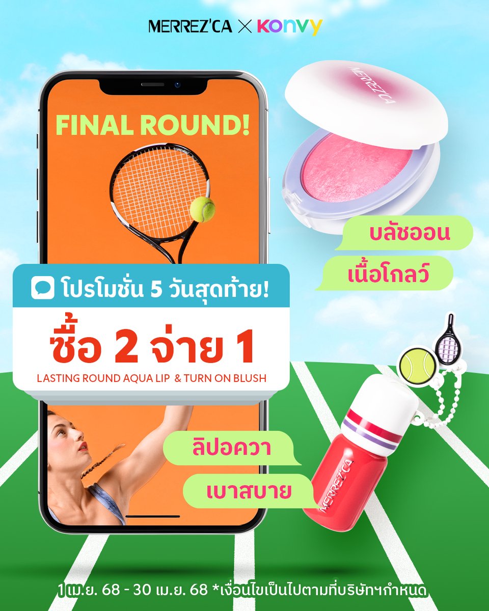 merrezca_office's tweet image. Final Round📷 5 วันสุดท้ายยยย📷
กับโปรโมชั่น Lasting Round Aqua Lip &amp;amp; Turn On Blush 1 แถม 1📷
เฉพาะที่ Konvy เท่านั้นนนน
.
📷 โปรโมชั่นซื้อ 2 จ่าย 1
📷 ตั้งแต่วันที่ 31 มี.ค. 68 - 30 เม.ย. 68
📷 konvy.me/3FLIyge
.
#Merrezca #EverydayWithMerrezca #LastingRoundAquaLip