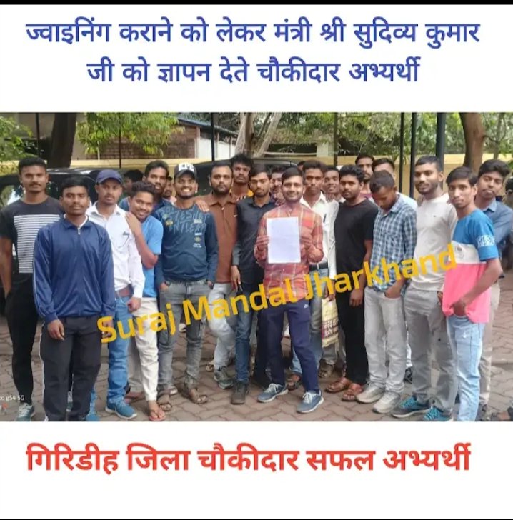 गिरिडीह जिला में चौकीदार बहाली सारा प्रक्रिया लगभग पूरी हो चुकी इसके बावजूद भी ज्वाइनिंग नहीं दिया गया है सभी चौकीदार सफल अभ्यर्थी ने <a href="/kumarsudivya/">Sudivya Kumar</a> माननीय मंत्री जी के आवास में ज्वाइनिंग संबंधित ज्ञापन सौंपे  पूरी उम्मीद है कि जल्द से जल्द ज्वाइनिंग देने का पहल करें🙏🏾
<a href="/GiridihDc/">DC Giridih</a>