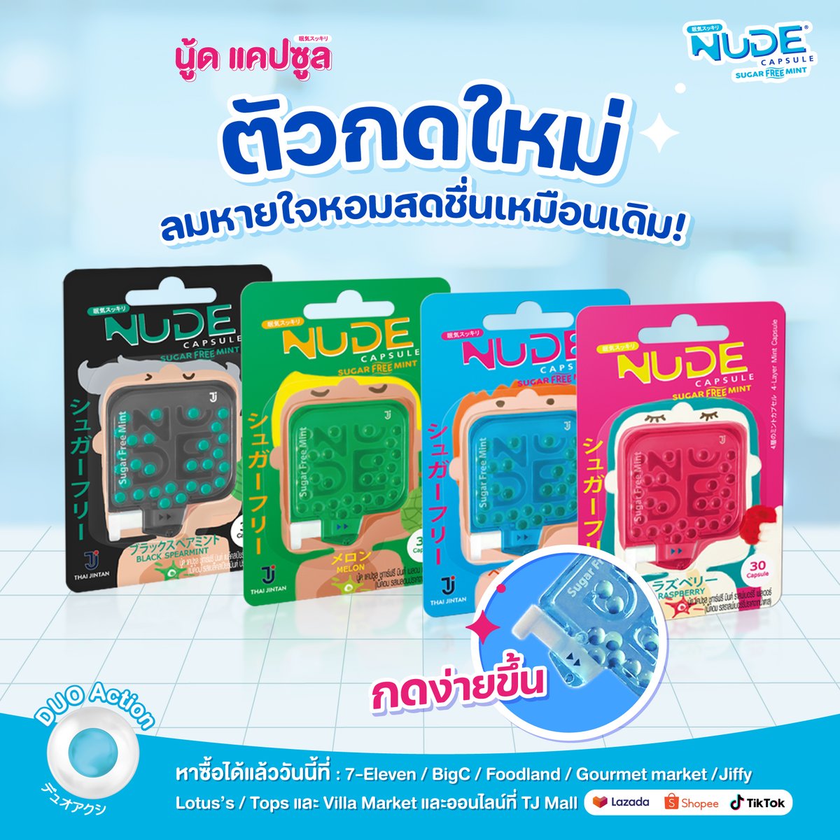นู้ด แคปซูล ตัวกดใหม่ กดง่ายขึ้น! ลมหายใจหอมสดชื่นเหมือนเดิม🩵
.
.
 #นู้ดแคปซูล #แคปซูลดับกลิ่นปาก #ปากหอมมั่นใจใน3วิ #nudecapsule #หอมเร็วเย็นแรง