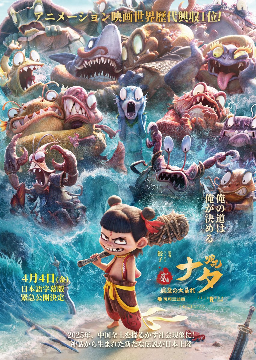 nezha2_JP's tweet image. ◤━━━━━━━━━━━━━━━━ 
　　映画『#ナタ魔童の大暴れ』 
フォロー＆RPキャンペーン第二弾🎉
━━━━━━━━━━━━━━━━◢ 
応募方法🔽
1⃣本アカウントをフォロー
@nezha2_JP
2⃣この投稿をRP

抽選で2名様にオンラインムビチケ券をプレゼント🎁