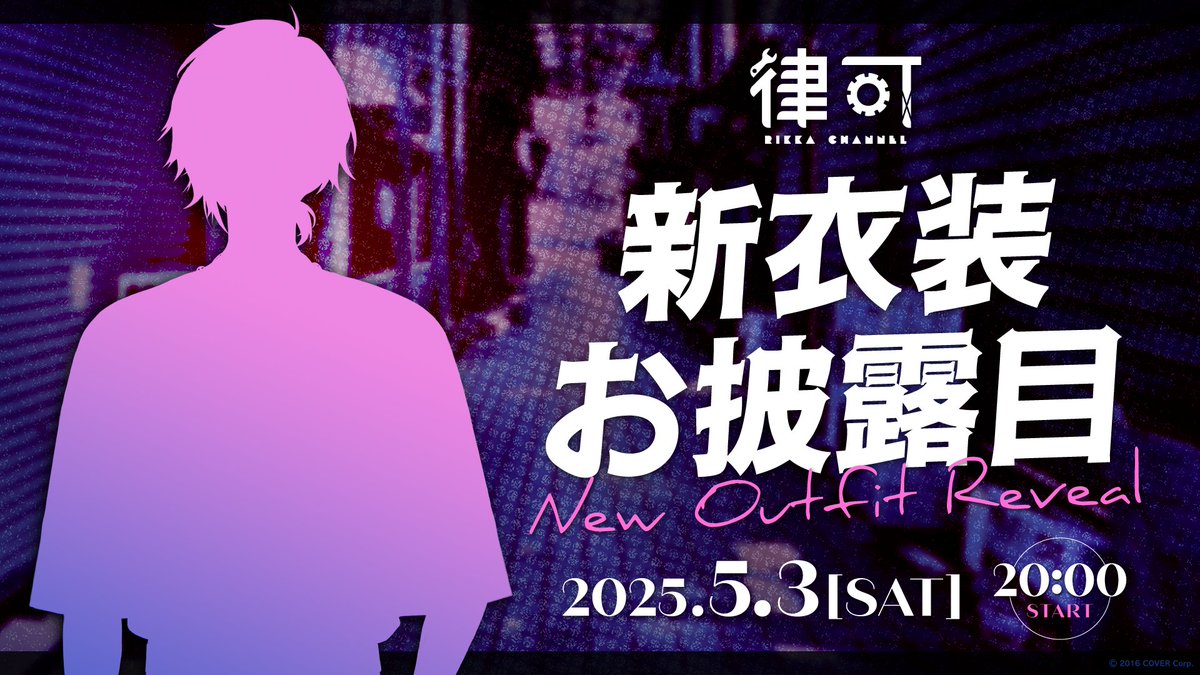 ⚙#律可新衣装 お披露目配信のお知らせ⚙

「#律可（<a href="/rikkaroid/">律可(Rikka)⚙ホロスターズ</a>）」の新⾐装お披露⽬配信を
本人のYouTubeチャンネルにて実施します🥳🎉

📅日時📅
5月3日(土) 20時

🔽配信チャンネルはこちら🔽
youtube.com/@rikka

お楽しみに🙌

#ホロスターズ