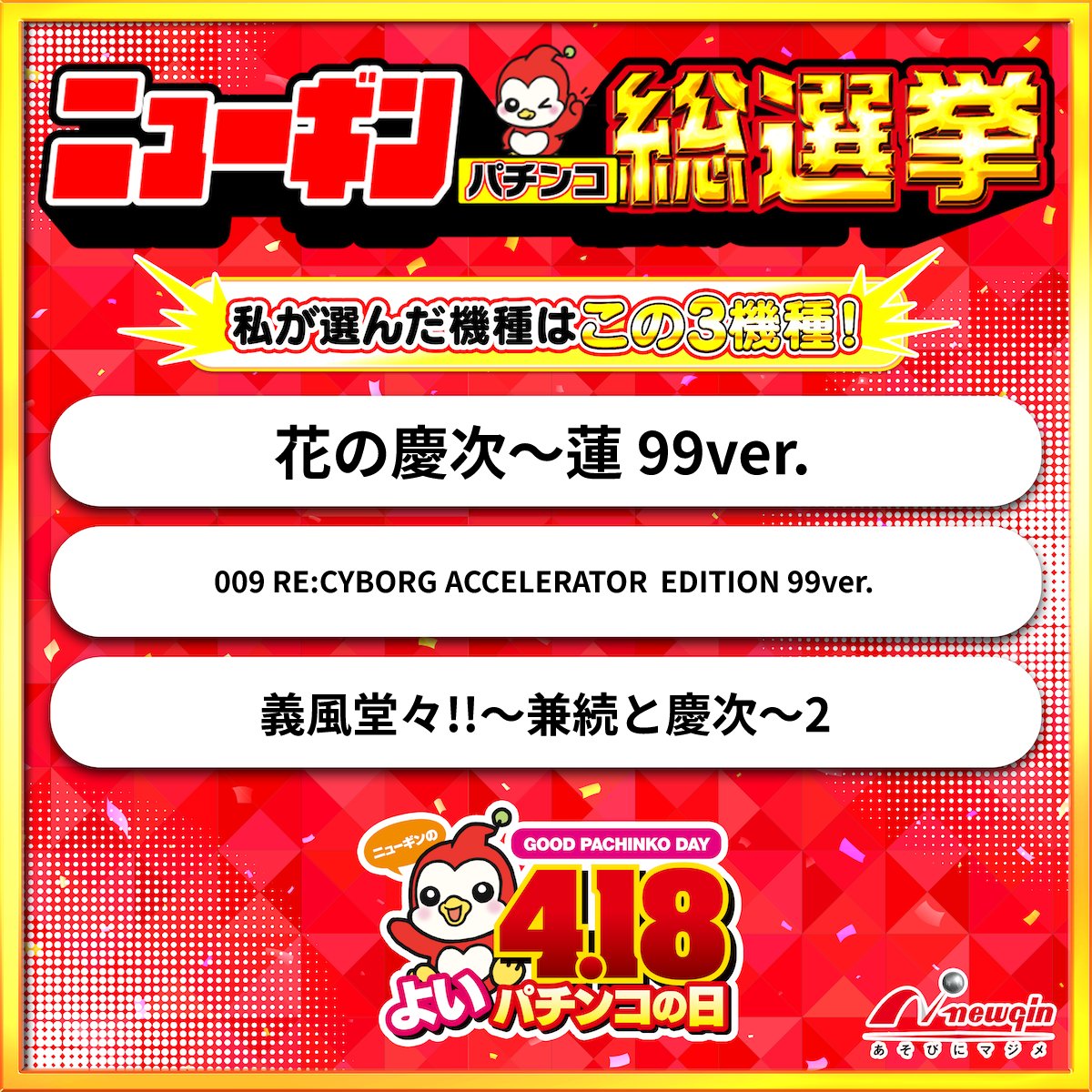 ______greenman8's tweet photo. 🔴『ニューギンパチンコ総選挙』開催中🔴

私が投票したのは画像の機種✨

ガチです。

⇓投票はコチラから⇓
https://t.co/7Hjx5mqEst

#ニューギンパチンコ総選挙 
#4月18日はよいパチンコの日 https://t.co/Q5YV67kfUV