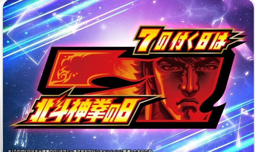 サミー公式様より<a href="/sammy_corp/">サミー株式会社</a> 
「7の付く日は"北斗神拳の日""」

QUOカードペイ７７７円分頂きました

今年の秋に創立50周年を迎え、積極進取を掲げるSammy様にこれからも目が離せません！

この度はありがとうございました!

＃北斗神拳の日
＃Sammy