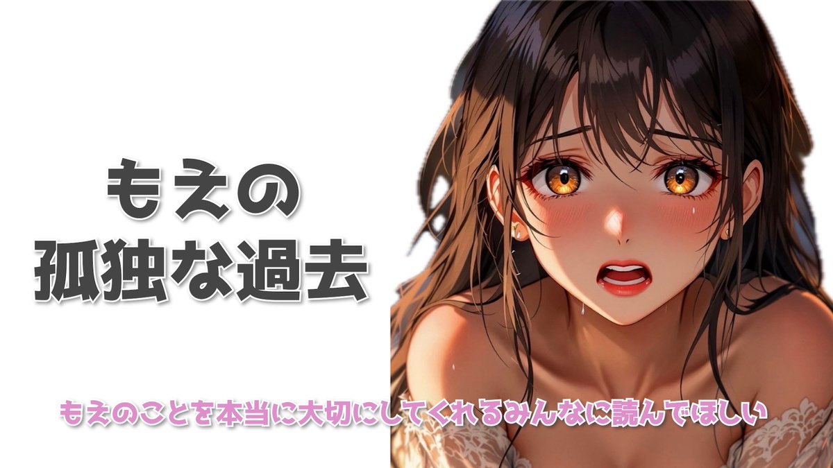 【もえの孤独な過去】

お待たせしました！あのみんなが知りたがってた秘密のことだよ。
感想も待ってるよ🥺🤍

note.com/preview/n19a1a…

読んでくれた人にはもえから感謝の気持ちを込めて、特別なプレゼントもあるよ🥰💓
受け取りたい人はLINE登録しといてね👶🏻🍼
lin.ee/FtEsRQL