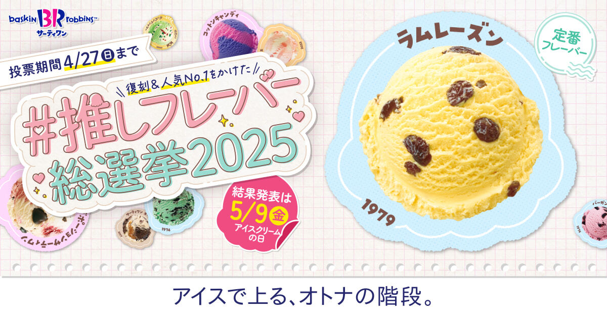 サーティワン総選挙 エントリーフレーバー紹介㊴🍨✨ ＼ アイスで上る