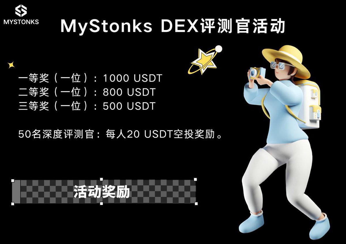 💸成为 @MyStonks Beta版本评测官，瓜分3300 USDT奖励！

简单三个步骤，有机会抱走1000U！
1️⃣在X上分享你的MyStonks DEX Beta版本使用体验和优化建议，带话题 #MyStonks评测官，并 <a href="/MyStonksCN/">MyStonks 华语</a>官方账号；
2️⃣说出您对RWA赛道的期待，未来希望可以投资哪些产品；
3️⃣关注、转发、评论本条推。