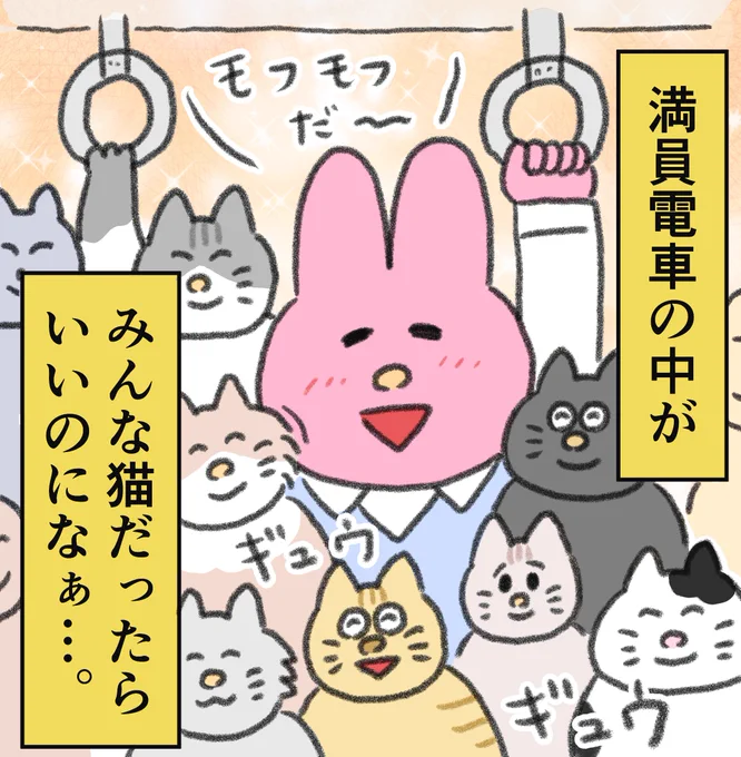 #猫 の満員電車。
--
「気にせずいきたい byなおにゃん @naonyan_naonyan 」
#ヤメコミ #やめたい
▼なおにゃんさんの過去作品
https://t.co/LHC2PrTd0m 