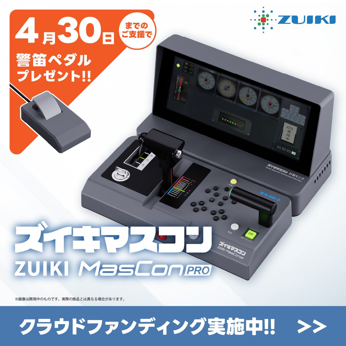 ZUIKI MasCon PRO 計器モニター 警笛ペダル セット 新品未開封】ズイキ マスコンPRO本体・計器モニター ・ 警笛ペダル