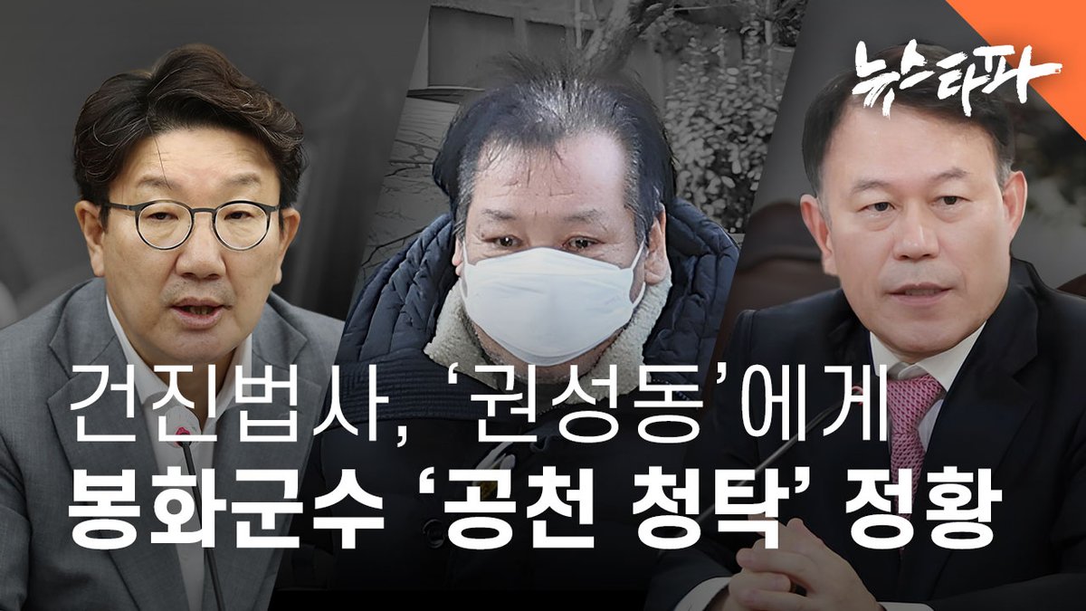 건진법사 전성배 씨가 지난 2022년 지방선거 당시 국민의힘 권성동 원내대표 등에게 경북 봉화군수 공천을 전방위로 청탁한 정황이 처음 확인됐습니다. 검찰이 압수한 건진법사 휴대전화에는 '공천 청탁'을 하는 문자가 수두룩했는데, 여기에 전 씨가 권 원내대표에게 직접 보낸 문자가 포함된 겁니다.
