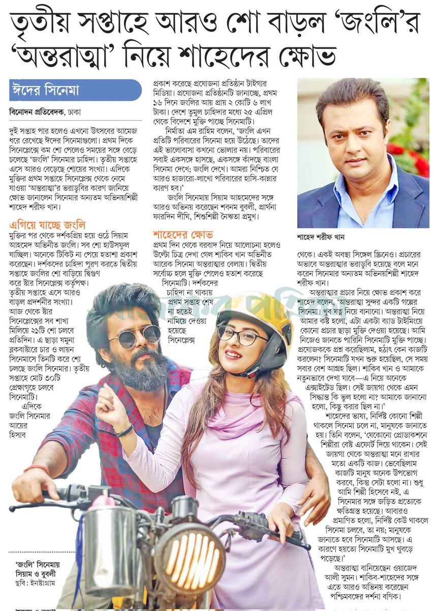 OlidAhmed07's tweet photo. তৃতীয় সপ্তাহে আরও শো বাড়ল 'জংলি'র 'অন্তরাত্মা' নিয়ে শাহেদের ক্ষোভ... #EntertainmentNews #Bangladesh #Newspaper #BanglaFilm #Jongli #SiamAhmed https://t.co/RzkqGHH5bf