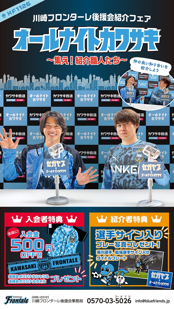 川崎フロンターレのファンクラブにおいでよ。〜 サウジ集中開催期間も