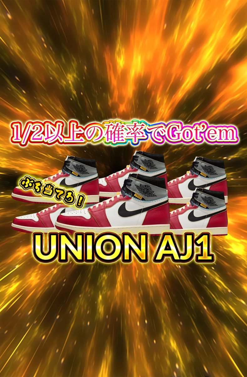 【当選確率50％超え!?】  
＼UNION × NIKE AJ1が当たるガチャ爆誕👟🔥／

なんと2回に1回以上の確率で「UNION AJ1」が当たる超高還元ガチャを開催中！

そしてさらに…  
＼このポストをRPしてくれた方の中から抽選で／  
🎁【1000ポイント】をプレゼントします✨  
※締切：4月20日23:59まで
