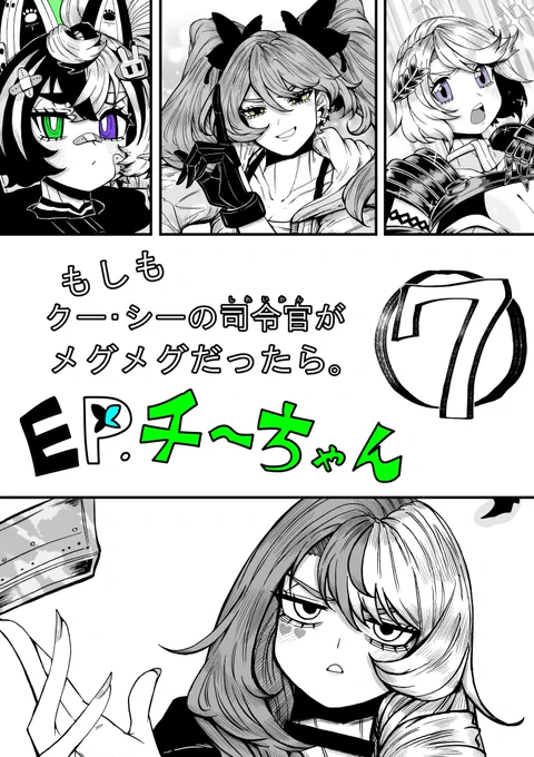 もしもクー・シーの司令官がメグメグだったら
EP.チーちゃん⑦
「ウサギの弾丸」
(0/2) 