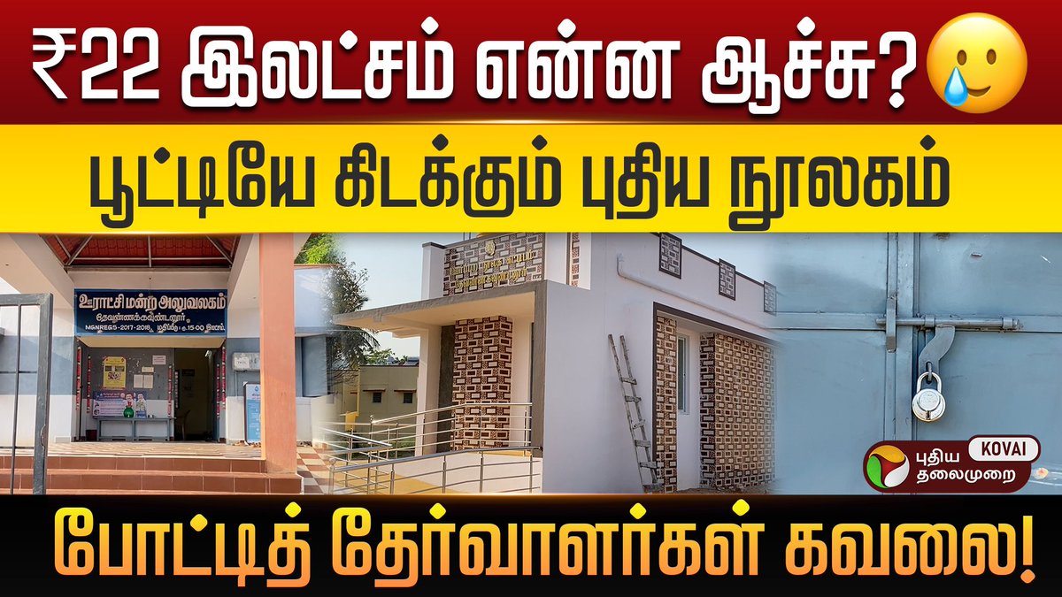 PtKovai's tweet photo. திறக்கப்படாத நூலகம்🥲!..படிக்கத் துடிக்கும் உள்ளங்கள்: திறப்பு எப்போது❓| Sangagiri Library

Click Here👉https://t.co/KmxSd1YtG4

#SangagiriLibrary #NewLibrary #PublicLibrary #StudentExpectation #GovernmentInitiative #LibraryOpening #ptkovai https://t.co/uayODYWHIb