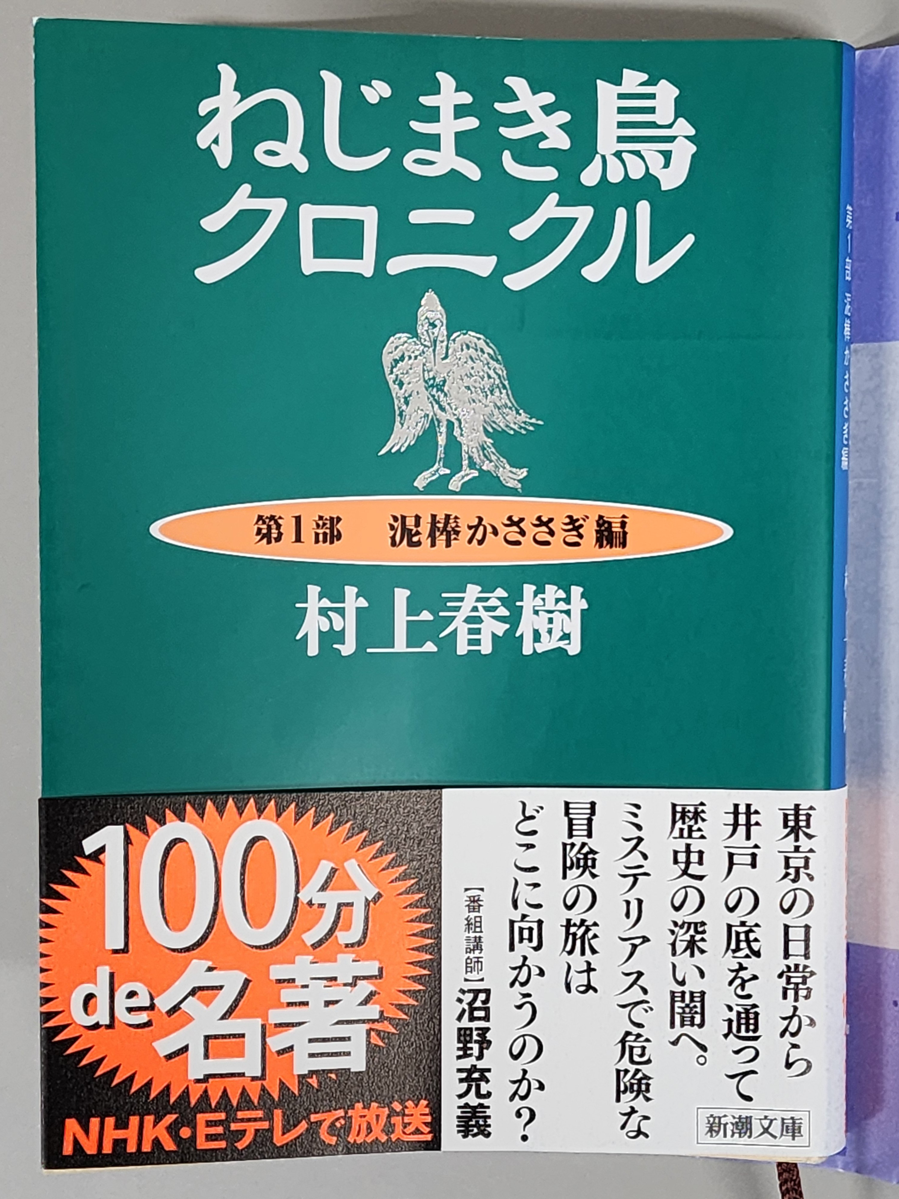 ねじまき鳥クロニクル 第1部 (泥棒かささぎ編) ハードカバー　全巻初版 Amazon.co.jp: ねじまき鳥クロニクル―第1部 泥棒かささぎ編