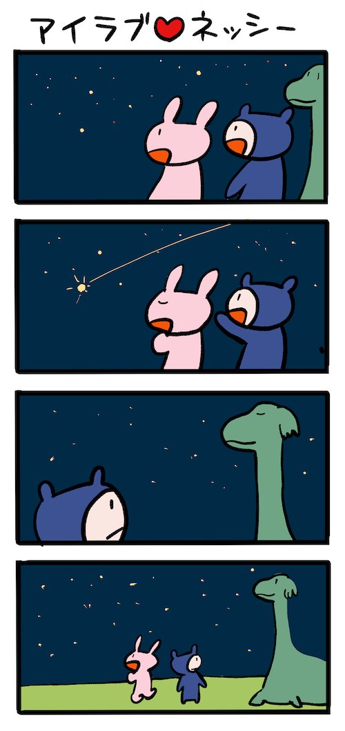 星に願いは? #ネッシーマンガ 