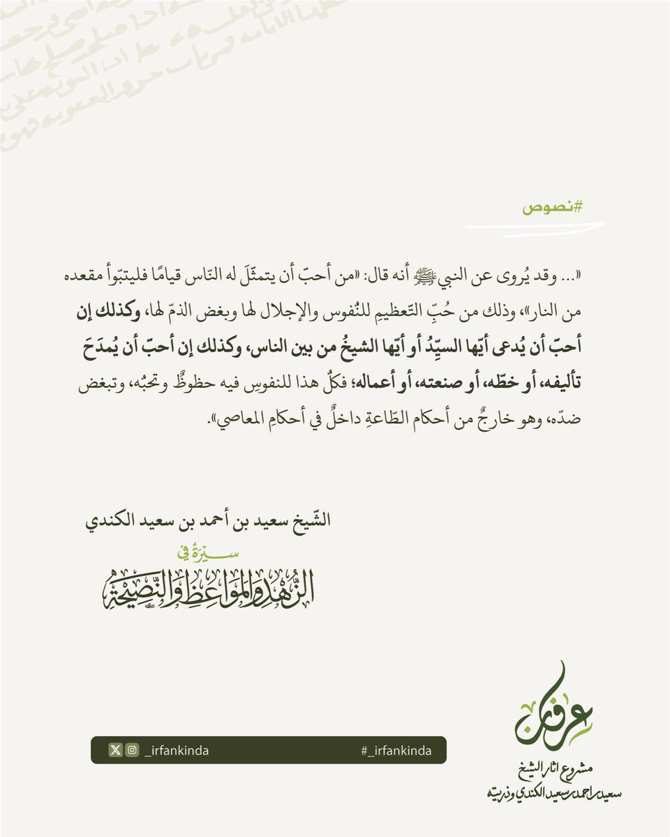 _irfankinda's tweet photo. المصدر: سيرة في الزهد والمواعظ والنصيحة؛ تأليف: الشيخ سعيد بن أحمد بن سعيد الكندي (ت١٢٠٦هـ).

#نصوص
#عِرْفَان https://t.co/u31cTNyY5Q