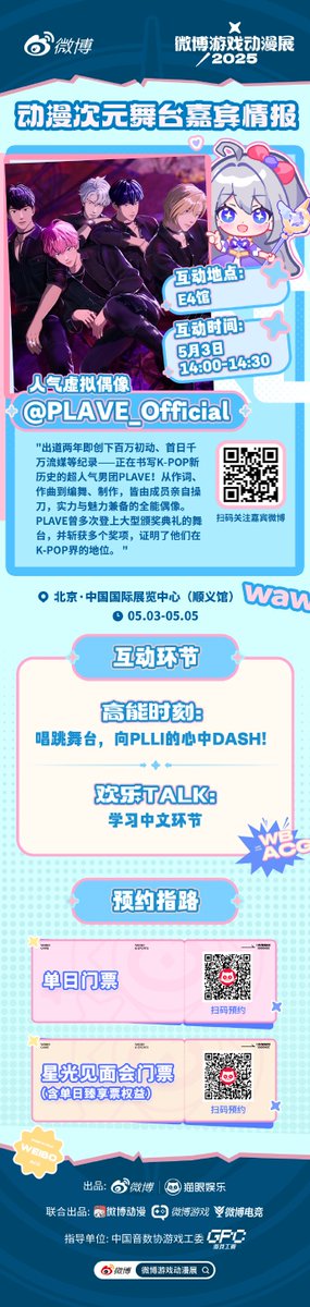 플레이브웨이보 공식계정이 플브 5월 3일 15:00~15:30 (KST) 웨이보 WAW 게임애니메전시회에 무대에서 ‘DASH’ 무대랑 중국어 배우는 토크 코너에 참여해요.

(단독 깜짝 공개는 아직 뭔지 안 나왔어요)