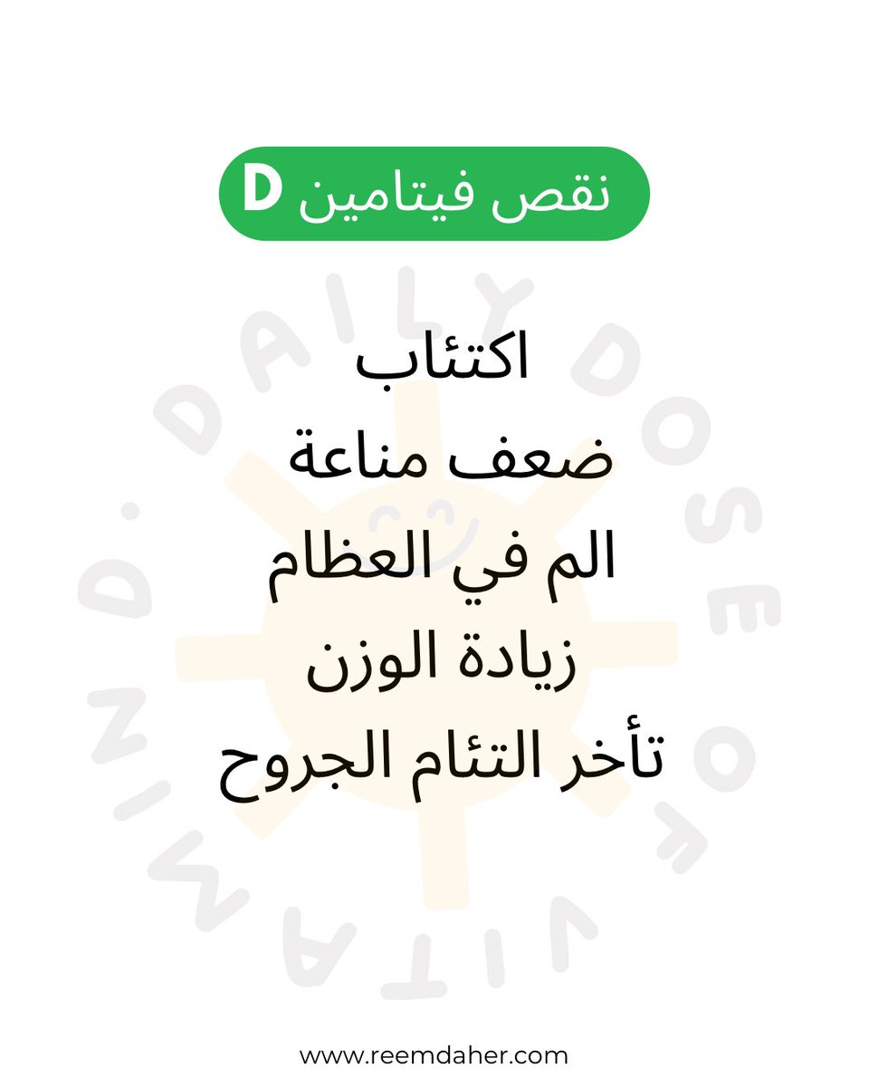 reemdhr's tweet photo. هل انت مصاب من اي من هذه العوارض🚫🚫
ما هي الأعراض المميزة لنقص اهم الفيتامينات و المعدن في الجسم‼️

For Appointment Contact Us Now! 
📞 +961 76 355 663
 #DietitianReemDaher 🍎 https://t.co/yx07dw8rSC