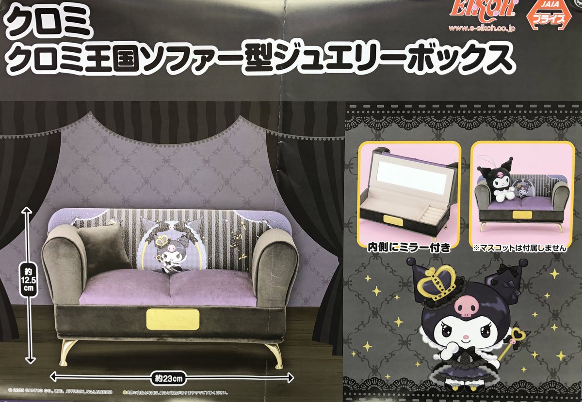 景品情報】 クロミ クロミ王国ソファー型ジュエリーボックス 🖤入荷