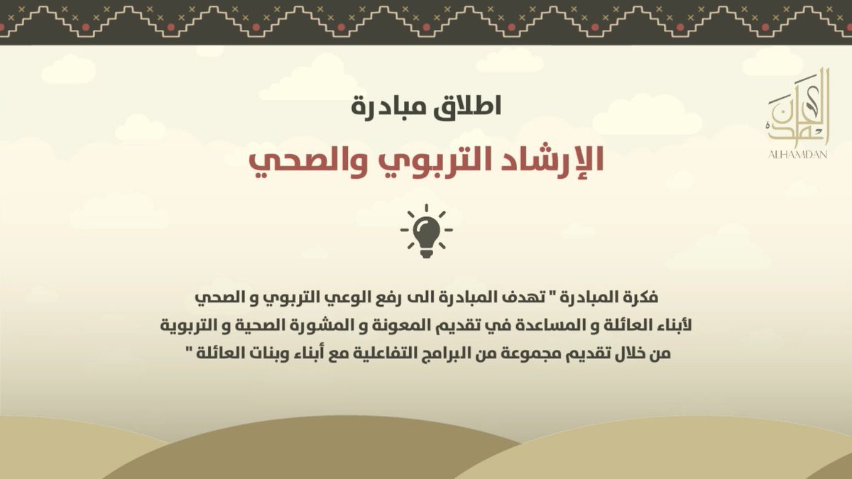 AlsulaimanFDN's tweet photo. ضمن فعاليات الحفل الرئيسي أطلقت اللجنة النسائية مبادرة في الإرشاد التربوي و الصحي قدمتها الدكتورة / رؤى السليمان الحمدان وفريقها من عضوات اللجنة https://t.co/BNvMBRolmQ
