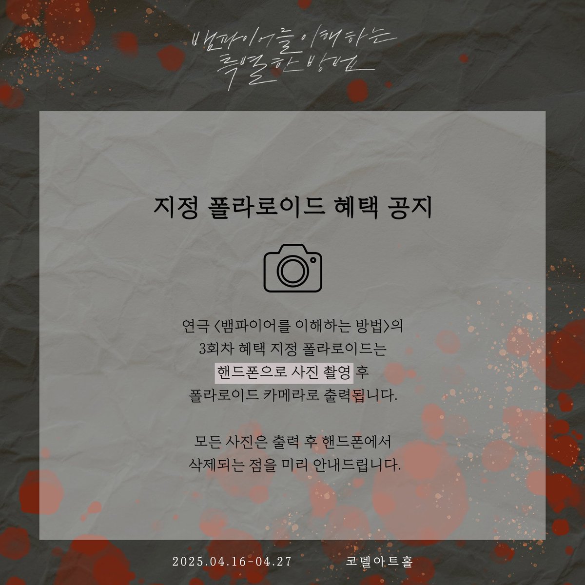 (#뱀이특법)

연극 <뱀파이어를 이해하는 특별한 방법>

🍷지정 폴라로이드 혜택 안내

𝟐𝟎𝟐𝟓.𝟎𝟒.𝟏𝟔-𝟐𝟎𝟐𝟓.𝟎𝟒.𝟐𝟕
코델아트홀