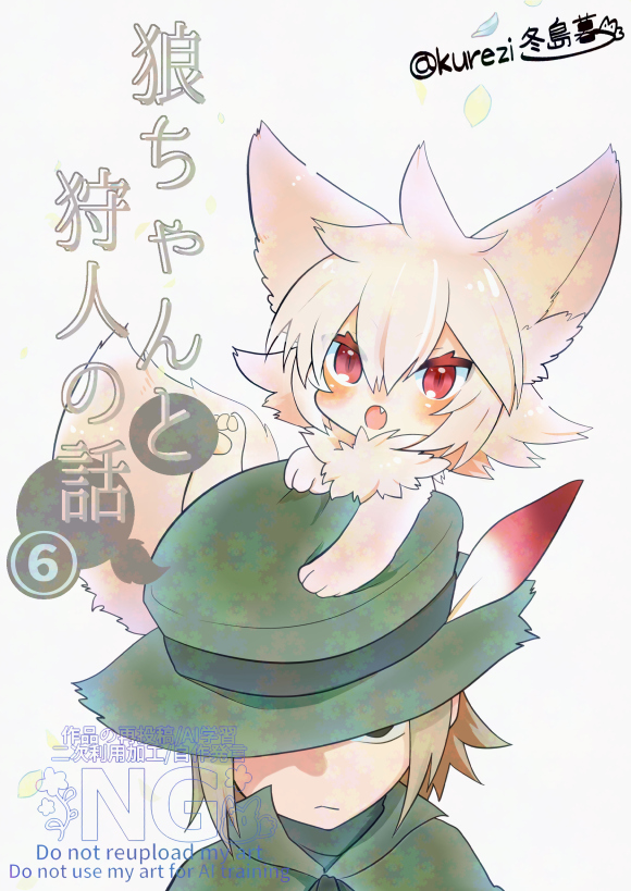 「【お知らせ】大変お待たせしました!『狼ちゃんと狩人の話』の電子まとめ本6巻がKi」|冬島暮のイラスト
