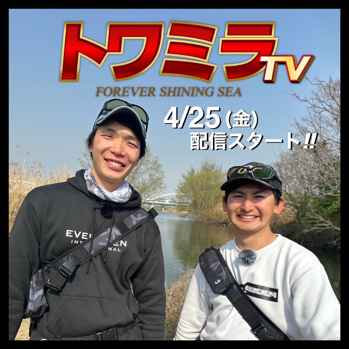 mira0320bass's tweet photo. 新番組 [トワミラTV]始動します🫡

普段から2人でいる永遠さんですが、2人ロケは初❗️
“あのフィールド“で🫢

初回からかなり面白い番組になってると思いますので是非よろしくお願い致します🙇

4/25にエバーグリーン公式YouTubeにアップされます👍

#トワミラtv 
#MIRAGuideService
#エバーグリーン https://t.co/KRTG40wnQJ