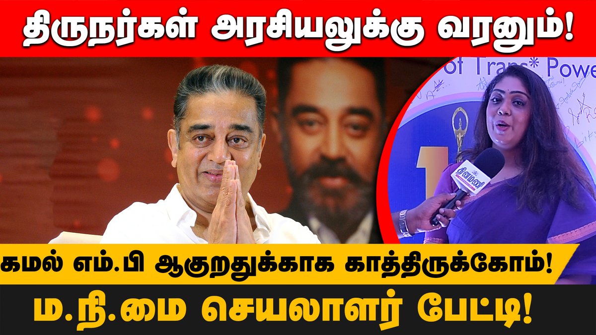 DinamaniDaily's tweet photo. #DINAMANI | கமல் எம்.பி ஆகுறதுக்காக காத்திருக்கோம்! ம.நீ. ம. சிநேகா மோகன்தாஸ் பதில்!

WATCH HERE : https://t.co/6bd27DYwtU

#kamalhaasan #makkalneedhimaiam #mpseat #transwoman #transreservation #transpower #transgender #lgbtq #queer https://t.co/TASIPMoo9s