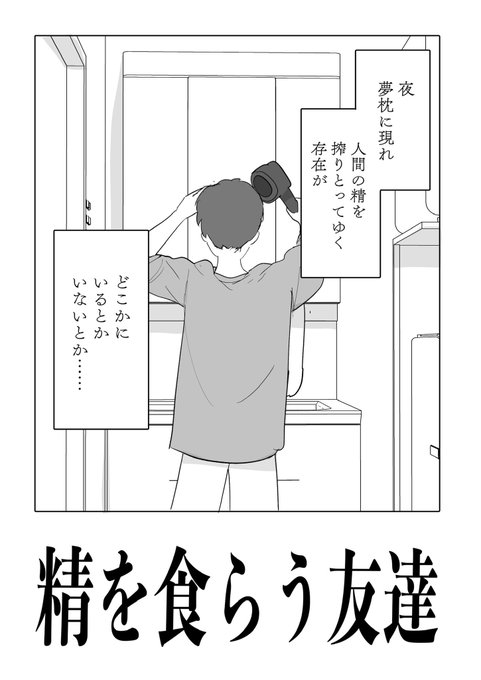 マンガ『精を食らう友達』

1/5 