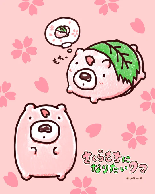 #これを見た人は何かピンクいものをあげる見た人強制
さくらもちになりたいクマ🌸 