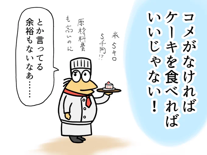 コメ値上がりでパンよりも高価に!?
ケーキみたいに米も贅沢品になったら嫌やな
一時期値上がりしたティッシュやトイレットペーパーみたいに元通りにしてもらいたい

ケーキは定期的に買って食べます
#コメ #イラスト 