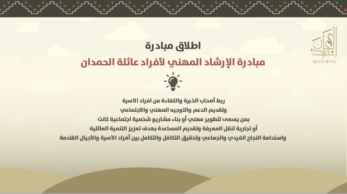 AlsulaimanFDN's tweet photo. وأطلقت لجنة التكافل و الوقف الخيري مبادرة نوعية في الإرشاد المهني والتي قدمها المهندس / يوسف عبدالله الحمدان والتي تستهدف أبناء وبنات العائلة https://t.co/wqduei3BrB