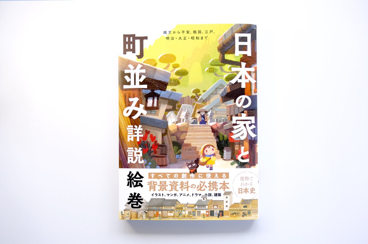 日本の家と町並み詳説絵巻』の裏表紙に、『建築知識』2023年3月号で