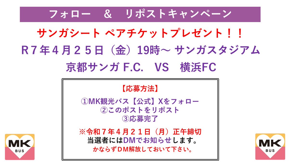 mk_travel's tweet photo. 【フォロー＆リポストキャンペーン 】
⚽️4月25日（金）
⚽️横浜FC
⚽️サンガシートペアでプレゼント

🌟応募方法🌟
①ＭＫ観光バス【公式】
@mk_travel
をフォロー
②このポストをリポスト
③応募完了
④4月21日（月）正午　締切 https://t.co/1FzuIe3EKj