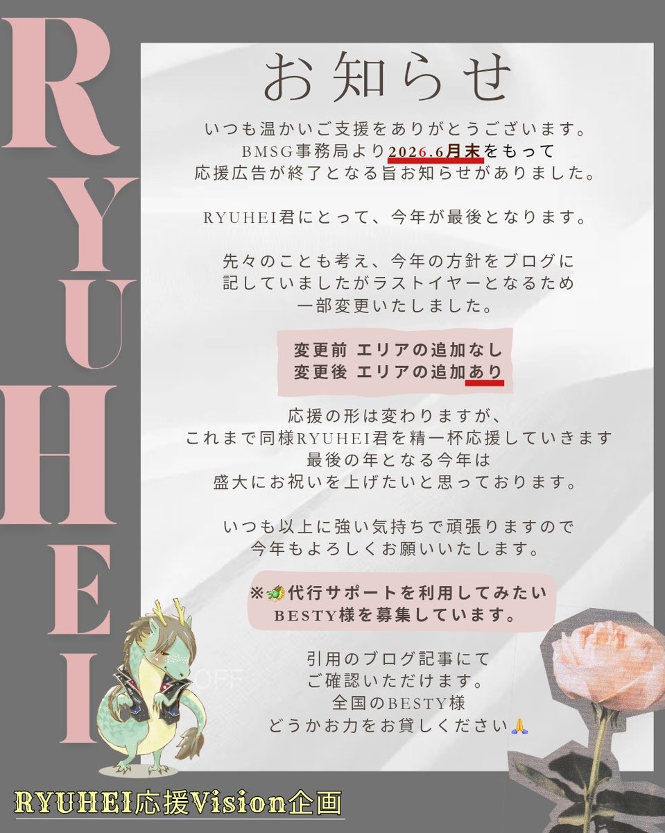 RYUHEI231107's tweet photo. 今週も皆さまお疲れ様でした☺️

⭐拡散希望⭐

今年のRYUHEI応援広告についてのお知らせです✨
ご参加検討のBESTY
大切なご報告となりますので
ご一読お願いいたします🙇‍♀️

🤲代行サポートにつきましては🔗リンク先のブログ記事を
ご確認くださいませ🫶

#RYUHEI　　#BEFIRST

https://t.co/3Eos0nohVE https://t.co/jAlJLSF7zp