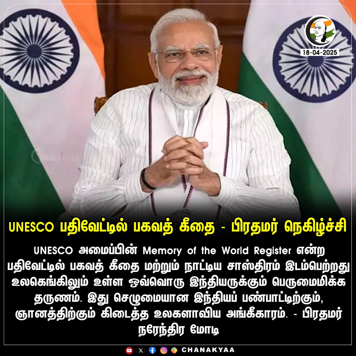 ChanakyaaTv's tweet photo. UNESCO பதிவேட்டில் பகவத் கீதை - பிரதமர் நெகிழ்ச்சி
#PMModi #unesco #Chanakyaa 

Stay informed with the latest news through Chanakyaa via https://t.co/fKuhMnKPq0 https://t.co/Et1pHReqE8