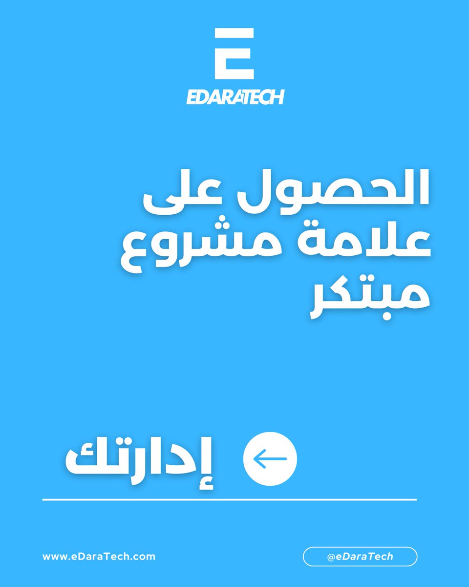 eDaraTech_com's tweet image. 🤔 هل تريد الحصول على علامة مشروع مبتكر؟

🚀 إذا كنت تريد إطلاق مؤسستك الناشئة وتريد البدء بالحصول على علامة مشروع مبتكر؟ فأنت في المكان الصحيح

🎯 فريقنا في #إدارتك يوفر لك كل الخدمات الإدارية التي تحتاجها خلال إطلاق مؤسستك الناشئة..

🗂 #إدارتك .. رفيقكم الإداري في الجزائر..