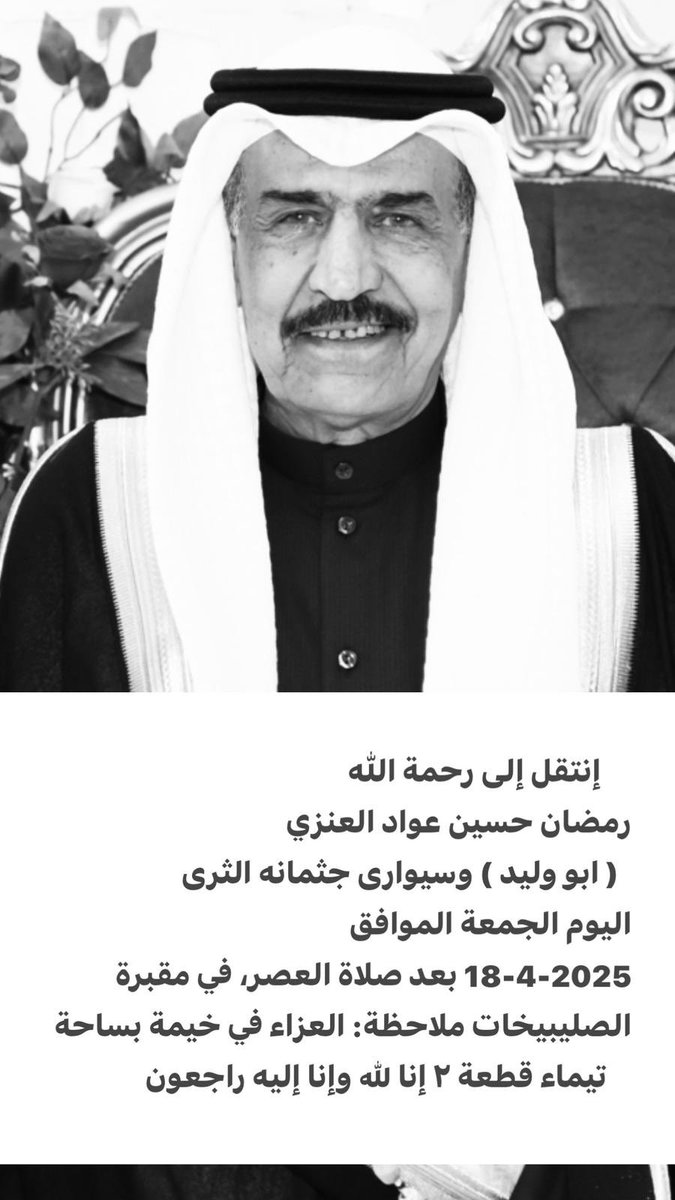 AwadAlenazi3's tweet photo. إن القلب ليحزن و إن العين لتدمع  و إن على فراقك لمحزونون ولا نقول إلا ما يرضى الله

انتقل الله رحمة الله تعالى 
صديقي وحبيبي 
رمضان حسين العنزي ابو وليد 

اسأل الله ان يرحمه ويغفر له ويتجاوز عنه وان يجعل الجنة العليا داره ومستقره

لاحول ولاقوة إلا بالله https://t.co/HVsuQUs4MK