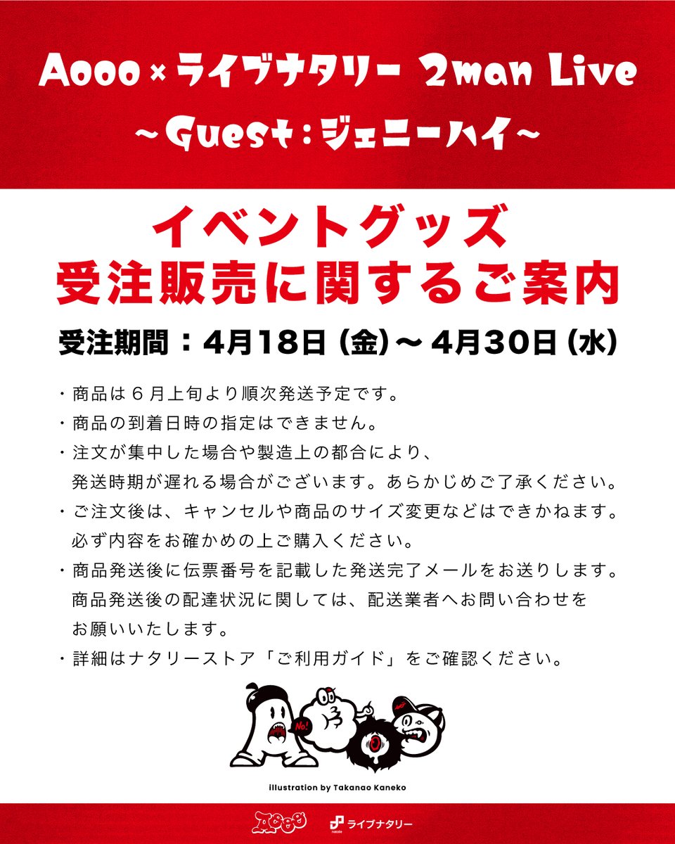 ◤グッズ受注販売スタート！◢ Aooo×ライブナタリー 2man Live Guest