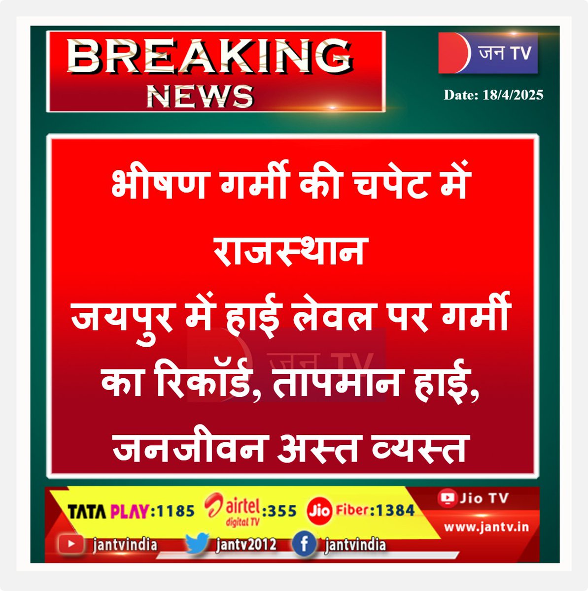 JANTV2012's tweet photo. भीषण गर्मी की चपेट में राजस्थान, जयपुर में हाई लेवल पर गर्मी का रिकॉर्ड, तापमान हाई, जनजीवन अस्त व्यस्त | JAN TV
#jaipurlive #Heatrecorded #highlevel #Rajasthan #grip #severeheat #temperaturehigh #publiclifedisrupted #jantv_ss https://t.co/2IilSAJzJC