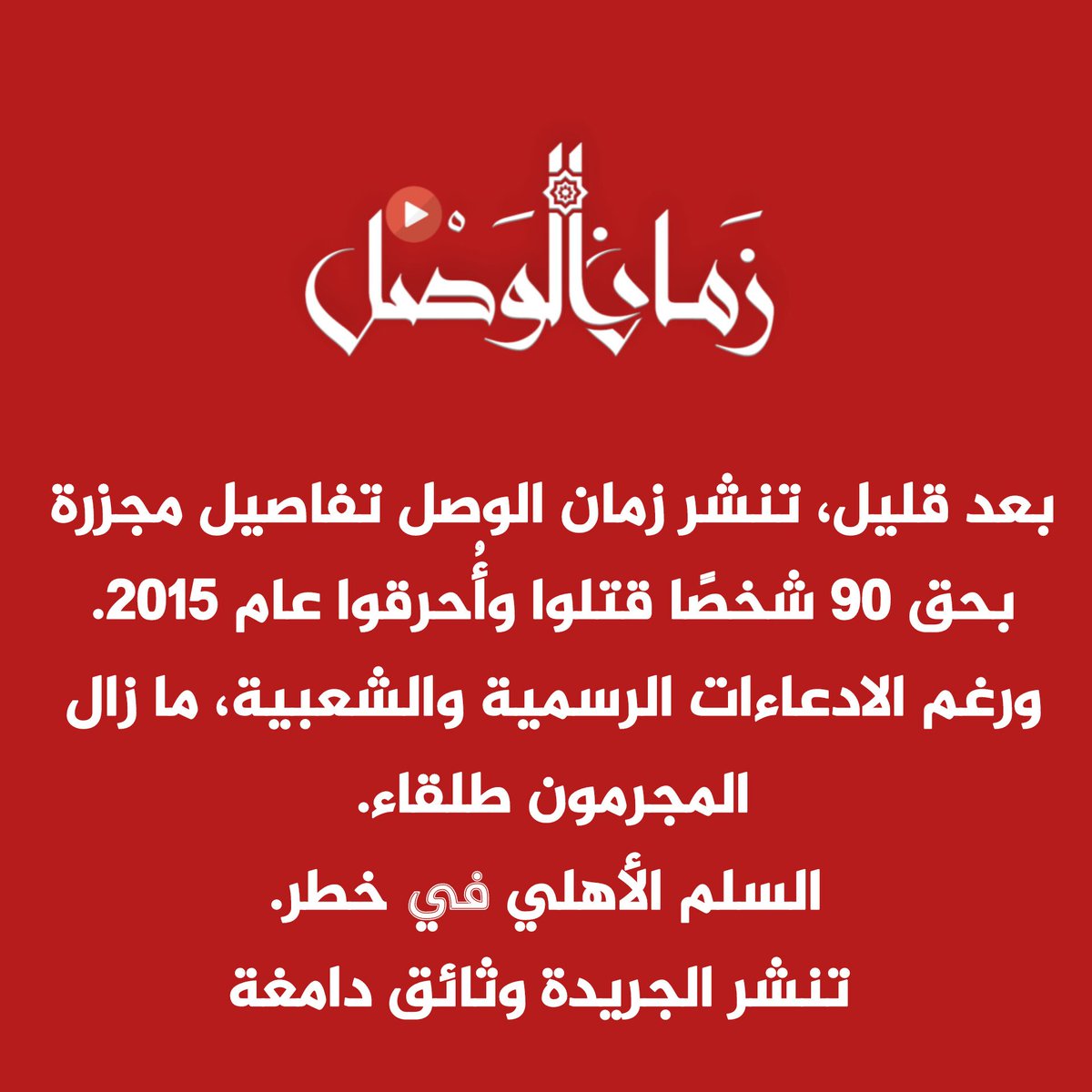 ZAMANALWSL - زمان الوصل tweet media