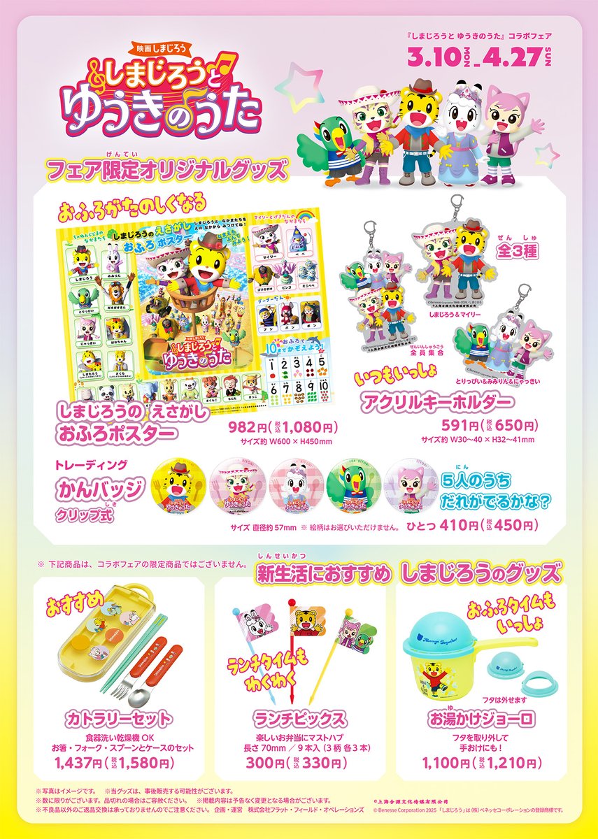 📣残りわずか
 #映画しまじろう
 当店レストランで開催中のコラボフェアは4/27まで🌟
 
週末はスパ＆コラボフードで楽しもう！
お風呂で使える新発売グッズ🛁も要チェック！
 
 flatfield-o.co.jp/news/restauran…