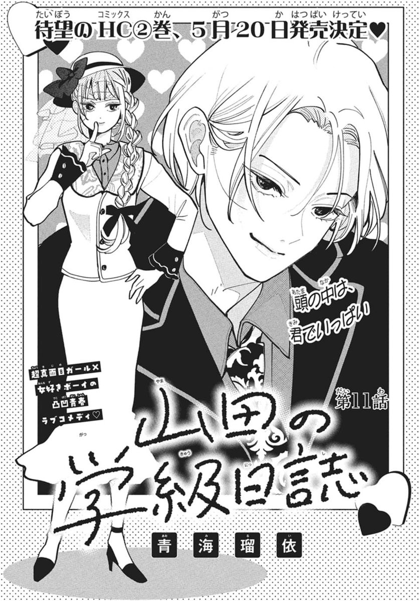 ⋱♡🎀話題沸騰🎀♡⋰ #山田の学級日誌 第11話 村田を皆の輪へ引き込も