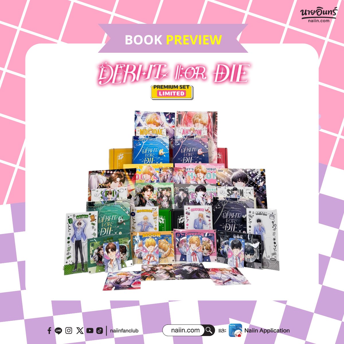naiin's tweet photo. #BookPreview Unbox ให้ดูกันแบบชัดๆ ว่า “เดบิวต์ออร์ดาย#DebutorDie Set Limited” แต่ละเล่มปังขนาดไหน 😍 บอกเลยว่าได้ไปกร้าวใจกันอย่างแน่นอน

🛒https://t.co/asvhaS5I9u

#ร้านนายอินทร์ #นายอินทร์ #naiin #ช้อปหนังสือออนไลน์ #NaiinOnlineBookFair2025 #แนะนำหนังสือ #หนังสือน่าอ่าน https://t.co/fsA3LUqcoX