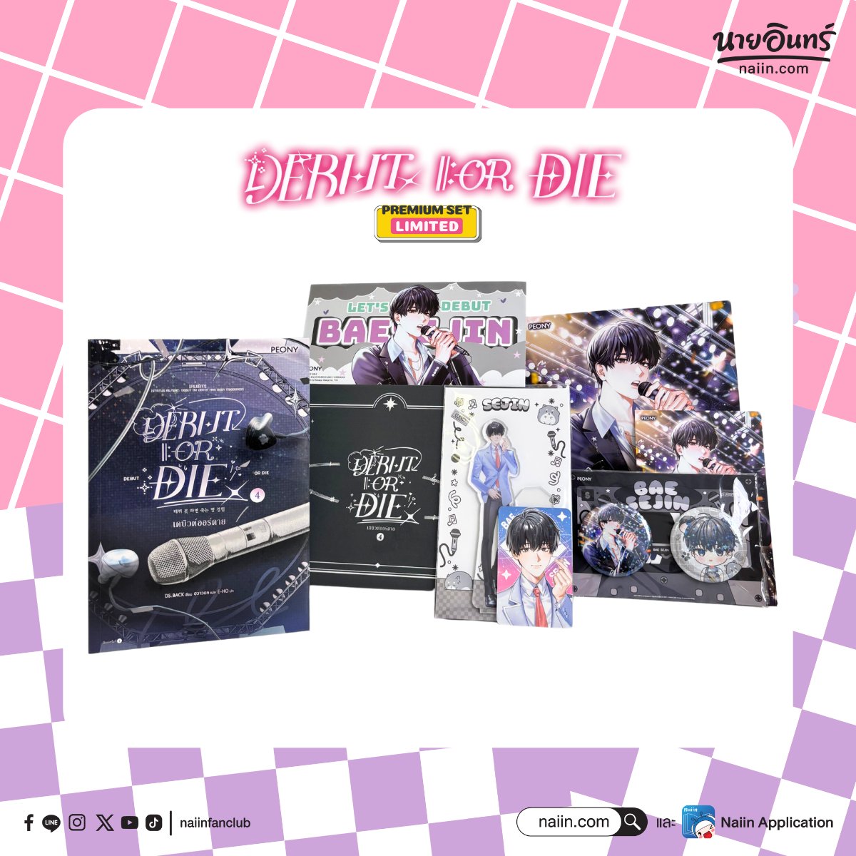 naiin's tweet photo. #BookPreview Unbox ให้ดูกันแบบชัดๆ ว่า “เดบิวต์ออร์ดาย#DebutorDie Set Limited” แต่ละเล่มปังขนาดไหน 😍 บอกเลยว่าได้ไปกร้าวใจกันอย่างแน่นอน

🛒https://t.co/asvhaS5I9u

#ร้านนายอินทร์ #นายอินทร์ #naiin #ช้อปหนังสือออนไลน์ #NaiinOnlineBookFair2025 #แนะนำหนังสือ #หนังสือน่าอ่าน https://t.co/fsA3LUqcoX